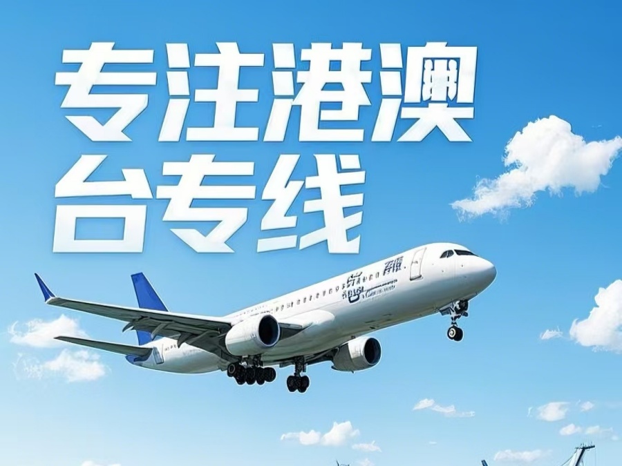 监利县到澳门物流公司，监利县到台湾货运公司直达线路